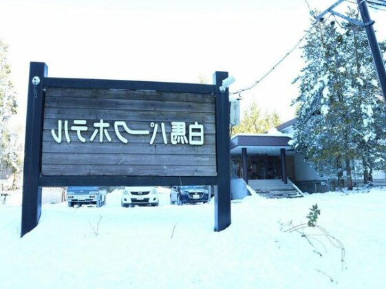 Hakuba Park Hotel - Photo4