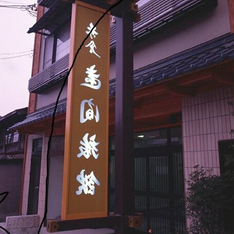 RYOKAN Iyashi Onsen no Yado Toma Ryokan