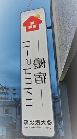 U-Shuku Osaka 5 - Photo3