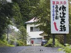 RYOKAN Onikobe Onsen Kamuroso