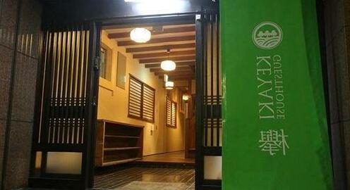 Keyaki Guest House - Photo5