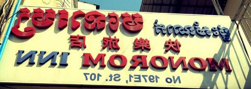 Monorom Inn - Photo2