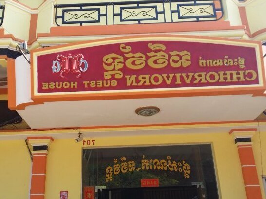Chhorvivorn Guesthouse - Photo2