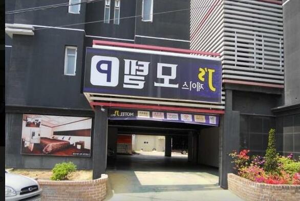 Goodstay Js Motel - Photo2