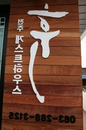 Jeonju Guesthouse Hyu - Photo3