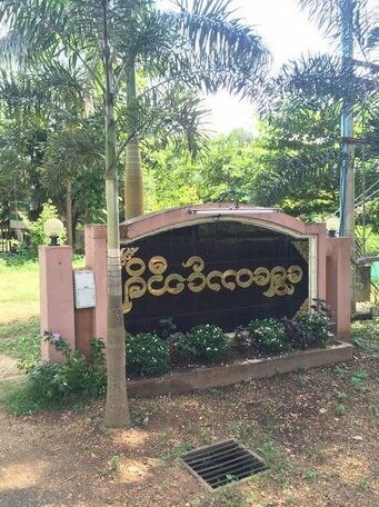 Shwe Daung Thiri Motel - Burmese Only - Photo5