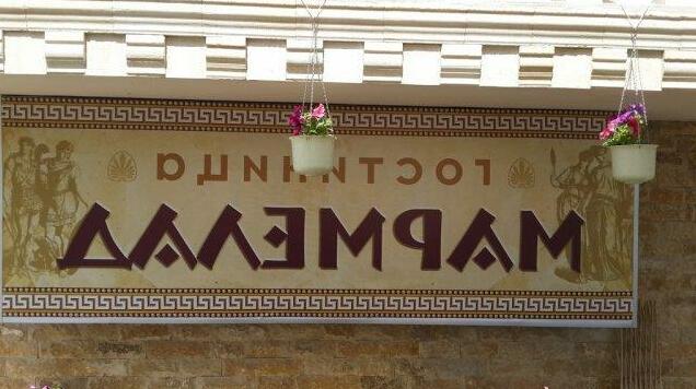 Marmelad Hotel - Photo3