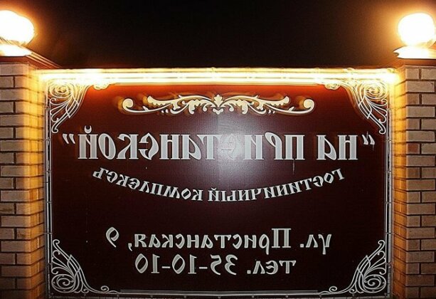 Inn Na Pristanskoy - Photo4
