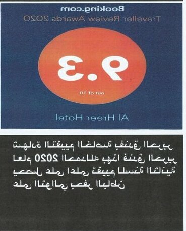 Al Hreer Hotel - Photo4