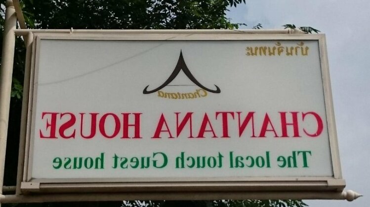 Chantana House Ayutthaya - Photo5