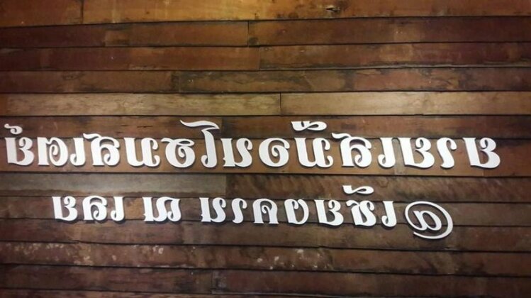 Homestay Banyaisamuan@Chaing Kan - Photo2