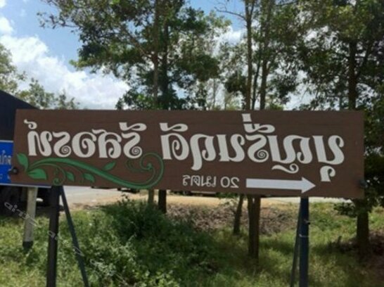 Boon Ruen Ruedee Resort - Photo4