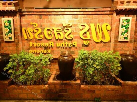 Pathu Resort Ranong - Photo2