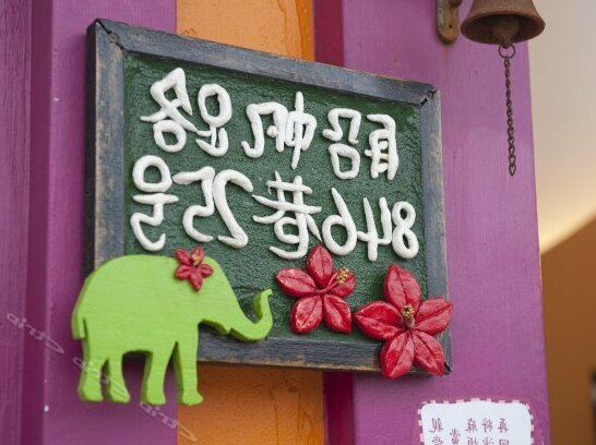 Hana B&B - Photo4