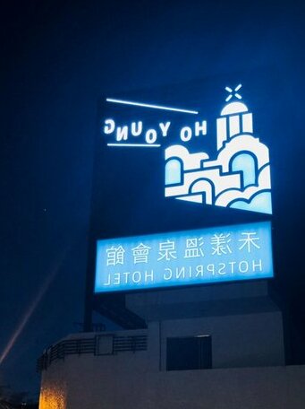 Ho Young Hotspring Hotel - Photo2