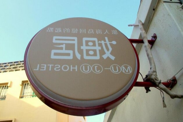 Mu Ju B&B - Photo2