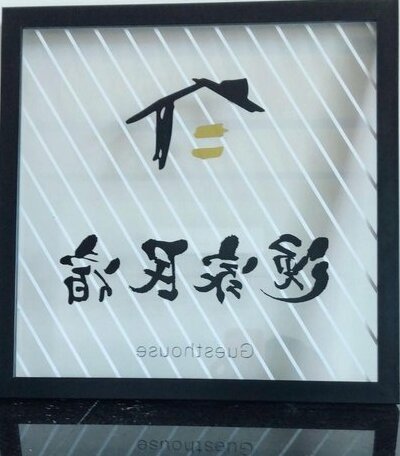 Xin Homestay Wujie Township - Photo2