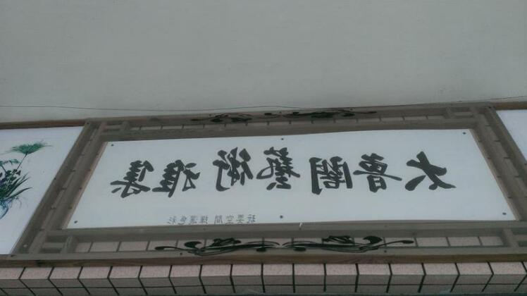 Art Taiwan Homestay - Photo2